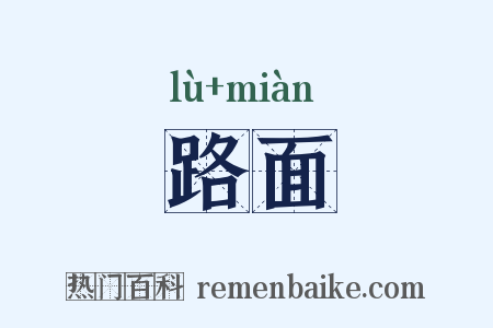 路面是什么意思的图片